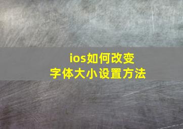 ios如何改变字体大小设置方法