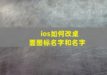 ios如何改桌面图标名字和名字