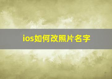 ios如何改照片名字