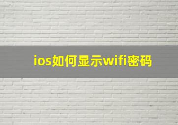 ios如何显示wifi密码