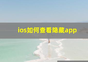 ios如何查看隐藏app