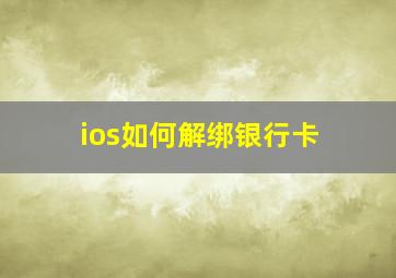 ios如何解绑银行卡