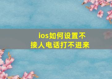 ios如何设置不接人电话打不进来