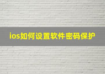 ios如何设置软件密码保护