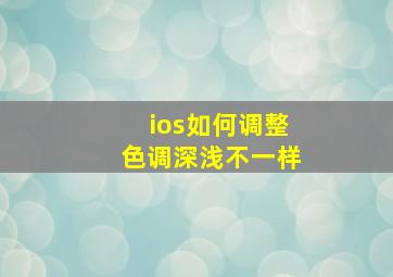 ios如何调整色调深浅不一样