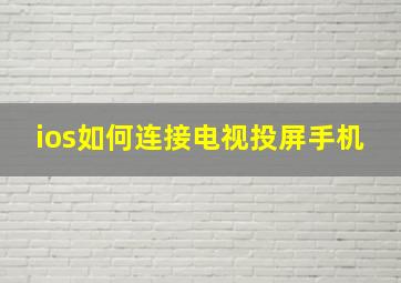 ios如何连接电视投屏手机