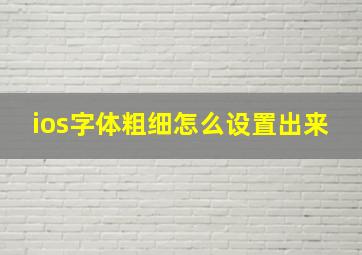 ios字体粗细怎么设置出来