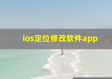 ios定位修改软件app