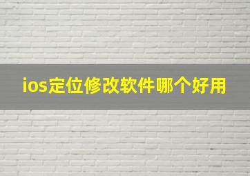 ios定位修改软件哪个好用