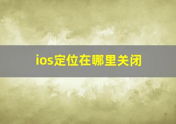 ios定位在哪里关闭