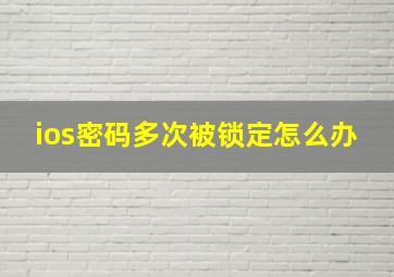 ios密码多次被锁定怎么办