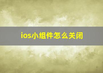 ios小组件怎么关闭