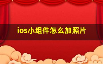 ios小组件怎么加照片