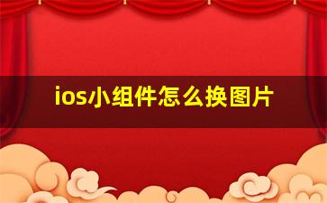 ios小组件怎么换图片