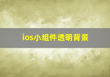 ios小组件透明背景