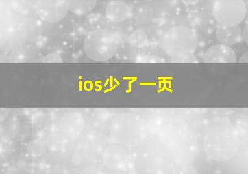 ios少了一页