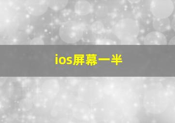 ios屏幕一半