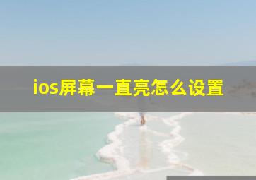 ios屏幕一直亮怎么设置