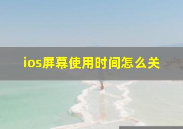 ios屏幕使用时间怎么关