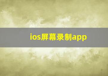 ios屏幕录制app