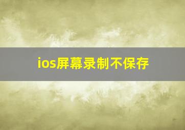 ios屏幕录制不保存