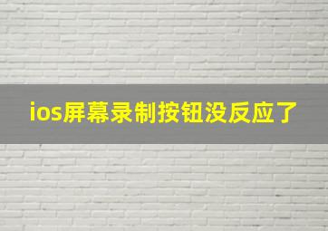 ios屏幕录制按钮没反应了