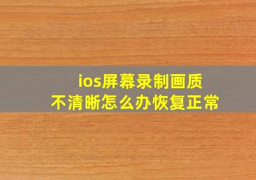 ios屏幕录制画质不清晰怎么办恢复正常