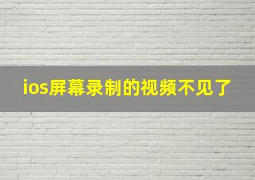 ios屏幕录制的视频不见了