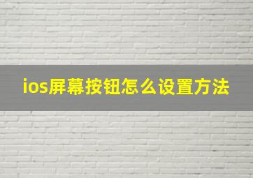 ios屏幕按钮怎么设置方法