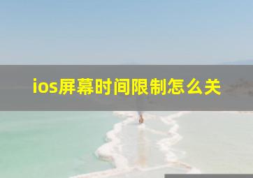 ios屏幕时间限制怎么关