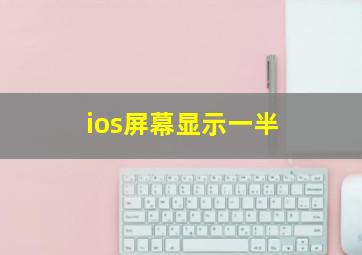 ios屏幕显示一半