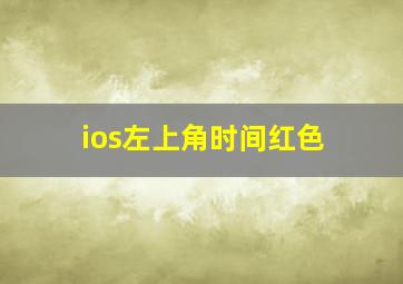 ios左上角时间红色