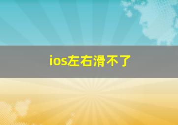 ios左右滑不了