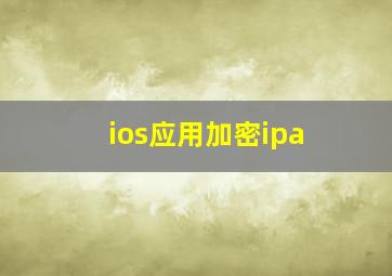 ios应用加密ipa