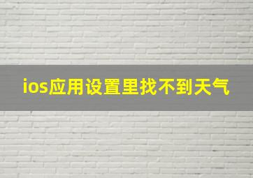 ios应用设置里找不到天气