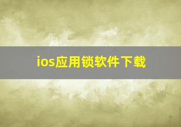 ios应用锁软件下载