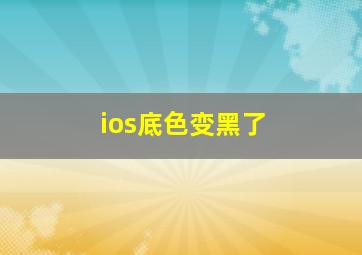 ios底色变黑了