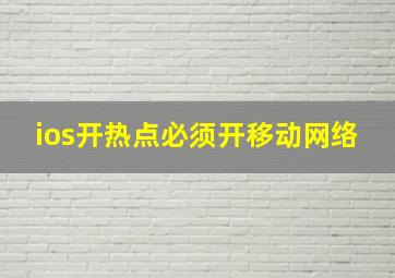 ios开热点必须开移动网络