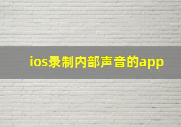 ios录制内部声音的app