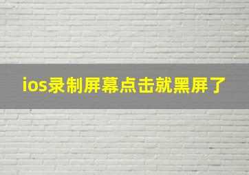 ios录制屏幕点击就黑屏了