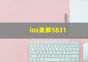 ios录屏5831