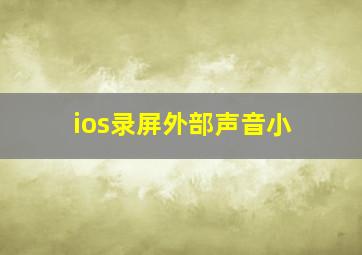 ios录屏外部声音小