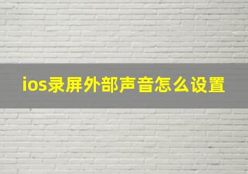 ios录屏外部声音怎么设置