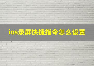 ios录屏快捷指令怎么设置