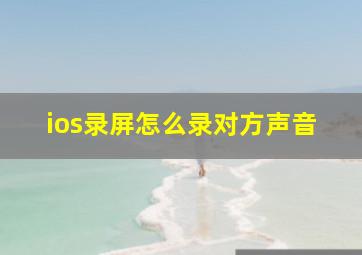 ios录屏怎么录对方声音