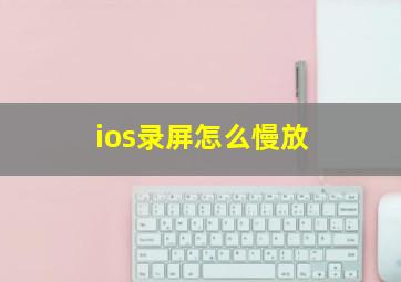 ios录屏怎么慢放