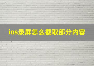 ios录屏怎么截取部分内容