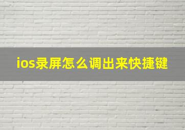 ios录屏怎么调出来快捷键