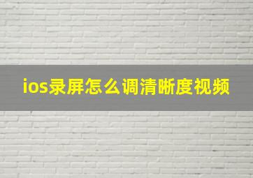 ios录屏怎么调清晰度视频