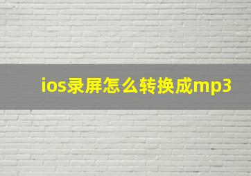 ios录屏怎么转换成mp3